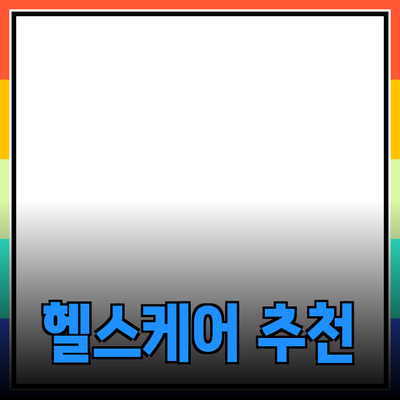 최신 건강 관리 제품 추천과 효과 분석