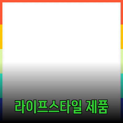 최신 디자인 트렌드를 반영한 라이프스타일 제품 추천