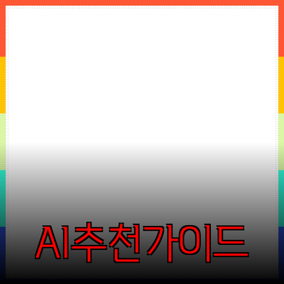 최신 인공지능 기술을 활용한 제품 추천 가이드