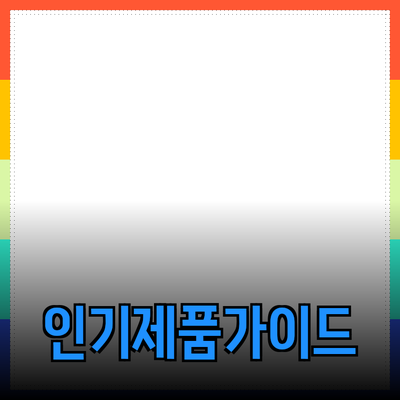 최신 인기 제품 추천 및 활용 가이드