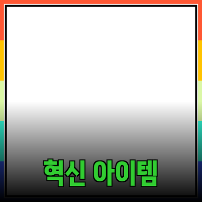 최신 제품 추천: 당신의 삶을 바꿀 혁신적인 아이템들