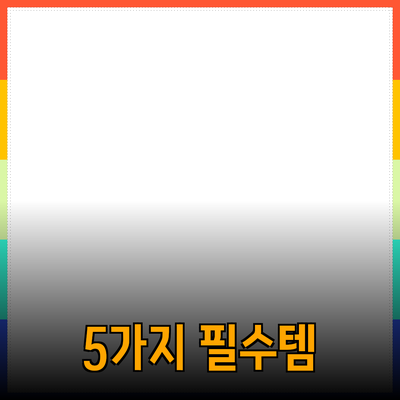 최신 제품 추천: 당신의 삶을 변화시킬 5가지 필수 아이템