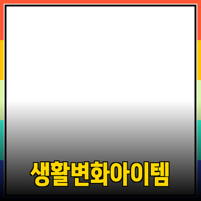 최신 제품 추천 및 소개: 여러분의 생활을 변화시킬 아이템들