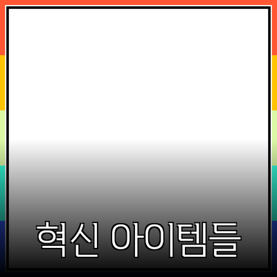 최신 제품 추천: 성능과 만족도를 높이는 혁신적인 아이템들