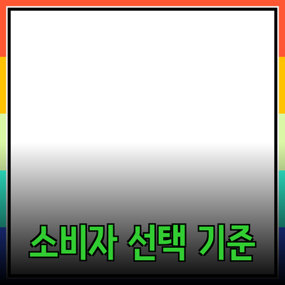 최신 제품 추천: 소비자 선택의 새로운 기준