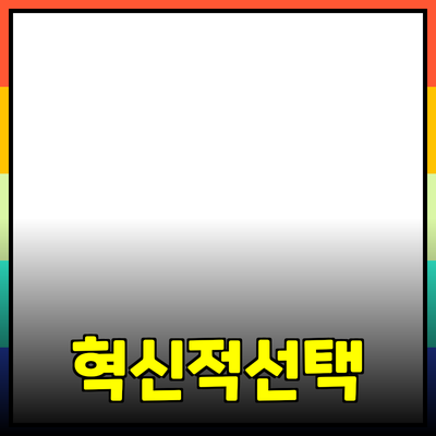 최신 제품 추천: 여러분의 일상을 변화시킬 혁신적인 선택들