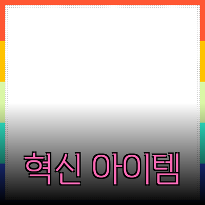 최신 제품 추천: 일상생활을 변화시킬 혁신적인 아이템들