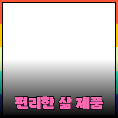 최신 제품 추천과 사용법: 당신의 삶을 더 편리하게!