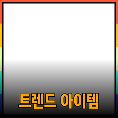 최신 트렌드 제품 추천: 당신의 삶을 변화시킬 아이템들