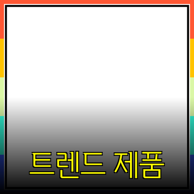 최신 트렌드 제품 추천으로 당신의 삶을 변화시키세요