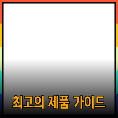 최신 트렌드를 반영한 최고의 제품 추천 가이드
