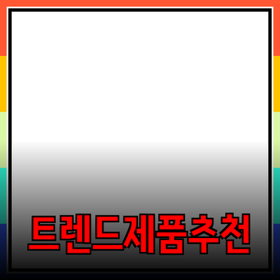 최신 트렌드에 맞춘 제품 추천 및 소개