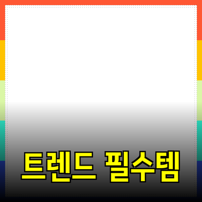 최신 트렌드에 맞춘 필수 제품 추천 가이드