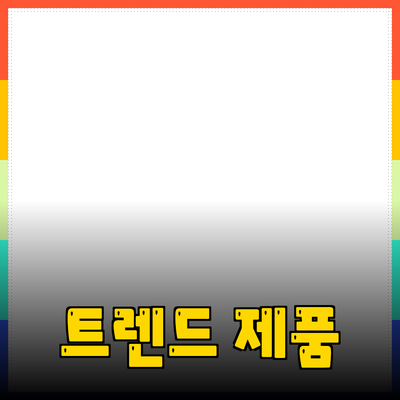 최신 트렌드의 제품 추천과 소개