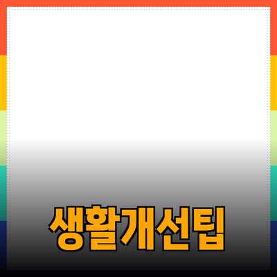 추천 제품으로 생활 개선하기: 실용적인 선택과 팁