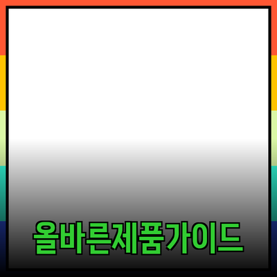 추천하는 올바른 제품 선택 가이드