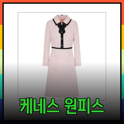 케네스레이디원피스로 겨울 하객룩 완성하기
