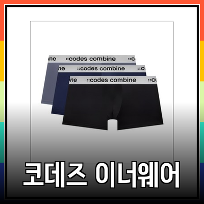 코데즈컴바인 이너웨어