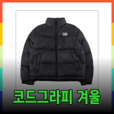 코드그라피: 겨울 패션의 필수 아이템