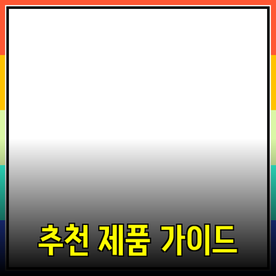 크리에이터를 위한 최고의 추천 제품 가이드