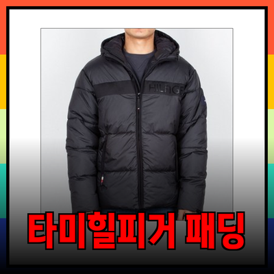 타미힐피거 패딩 점퍼: 스타일과 기능성을 동시에 갖춘 겨울 아우터