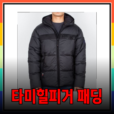 타미힐피거의 2024 시즌 남성 패딩 자켓 추천 및 소개