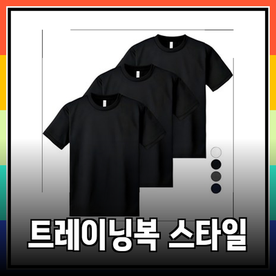 트레이닝복의 모든 것: 최고의 선택과 스타일링 팁