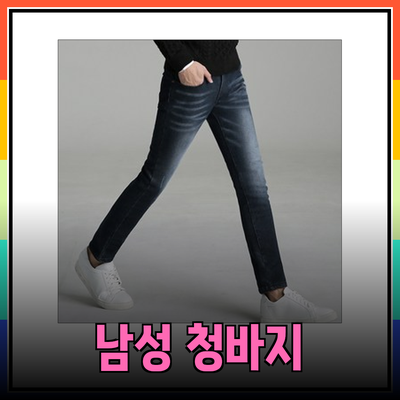 트렌디한 남성 청바지 추천: 스타일과 편안함을 동시에 잡다!