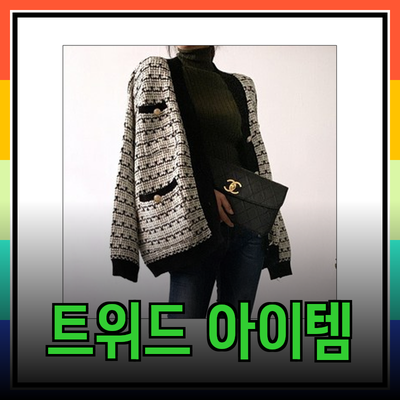 트위드 패션의 매력을 담은 다양한 아이템 소개