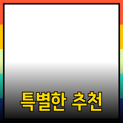 특별한 제품 추천으로 삶을 풍요롭게 만드는 법