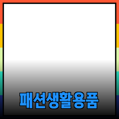 패션 아이템으로 변신하는 생활용품 추천