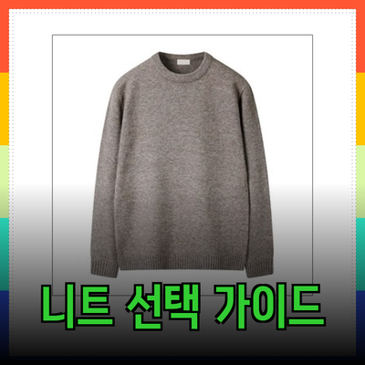 편안함과 스타일: 당신을 위한 완벽한 니트 선택 가이드