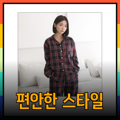 편안함과 스타일을 동시에