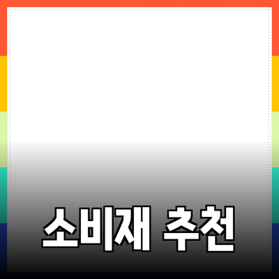 필수 소비재 추천: 생활을 한층 더 편리하게 만드는 제품들