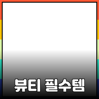 필수 아이템으로 살펴보는 최신 뷰티 제품 추천