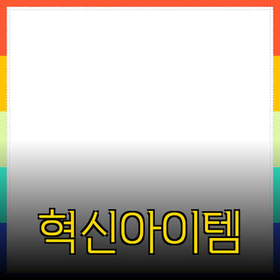 필수 아이템으로 추천하는 혁신적인 제품들