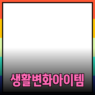 필수 제품 추천 및 소개: 당신의 삶을 변화시킬 아이템들