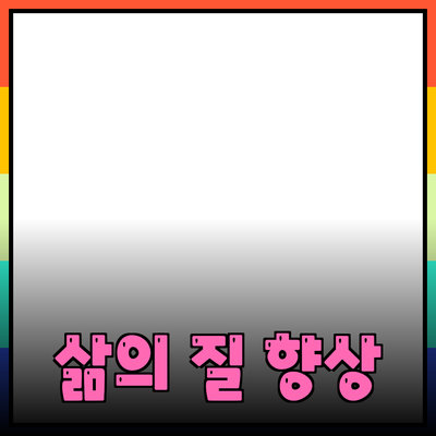 필수 제품 추천으로 삶의 질을 높이는 방법