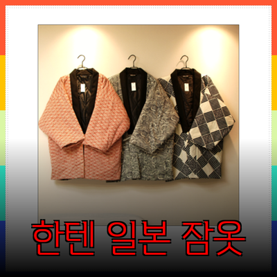 한텐 일본 잠옷 - 겨울을 따뜻하게 보내는 최고의 선택!