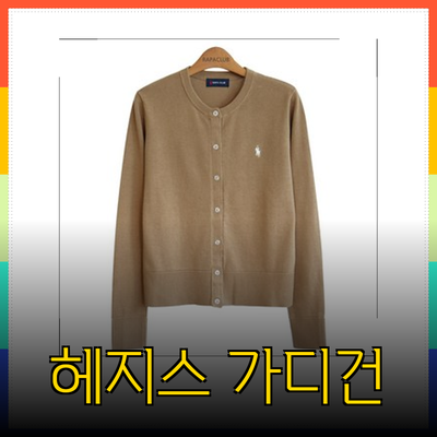 헤지스 라파클럽 가디건으로 완성하는 스타일리시한 겨울 패션