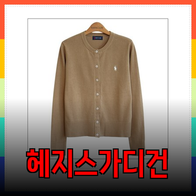 헤지스가디건으로 완성하는 스타일