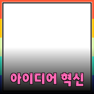 혁신적인 제품 소개: 일상생활을 변화시키는 아이디어들