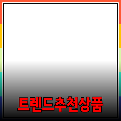 혁신적인 제품 소개: 최신 트렌드와 추천 아이템