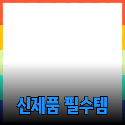 혁신적인 제품 소개: 필수 아이템으로 자리 잡은 신제품들