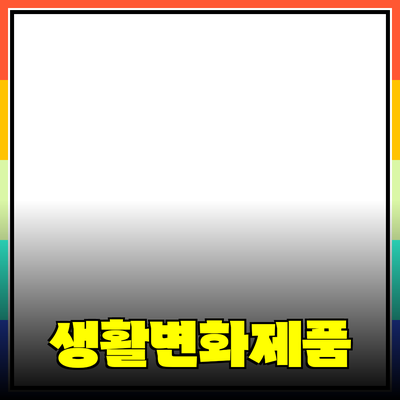 혁신적인 제품 소개로 생활을 변화시키는 방법