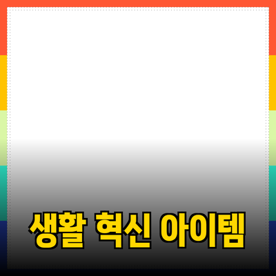 혁신적인 제품 추천: 당신의 생활을 변화시킬 아이템들