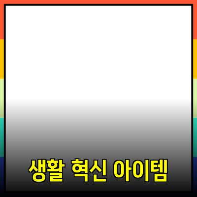 혁신적인 제품 추천: 생활을 변화시키는 아이템들