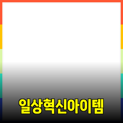 혁신적인 제품 추천: 일상생활을 변화시키는 아이템들