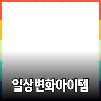 혁신적인 제품 추천: 일상생활을 변화시킬 아이템들