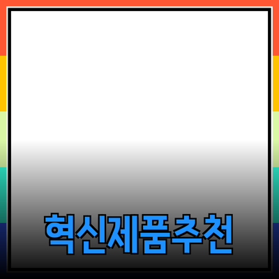 혁신적인 제품 추천으로 일상에 변화를 주자!